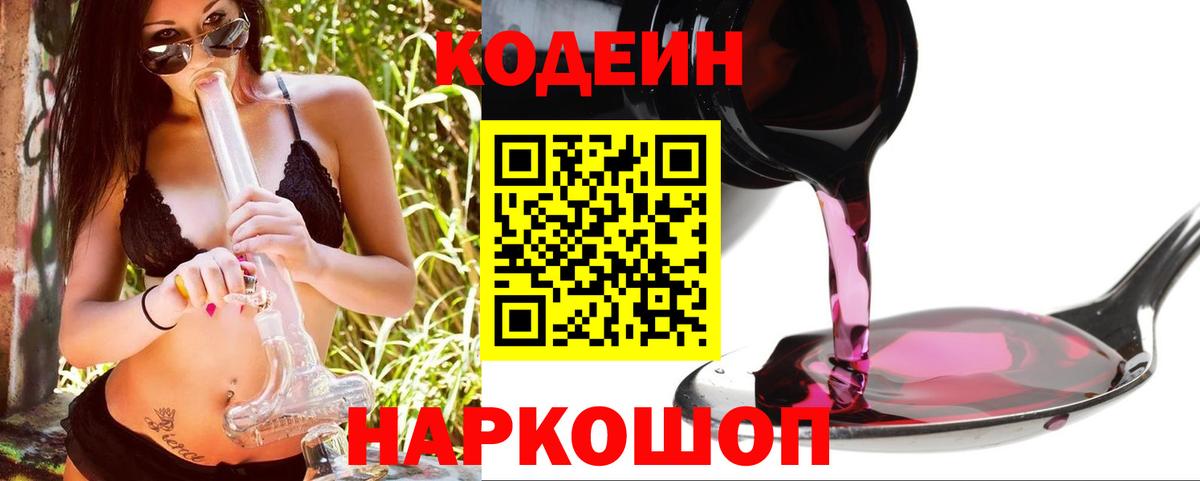 Сосновый Бор  Кодеиновый сироп Lean Purple Drank  Вход с VPN 